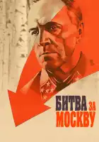  Битва за Москву смотреть онлайн сериал 1 сезон 
